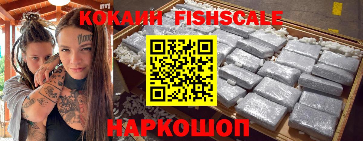 Cocaine FishScale Горно-Алтайск